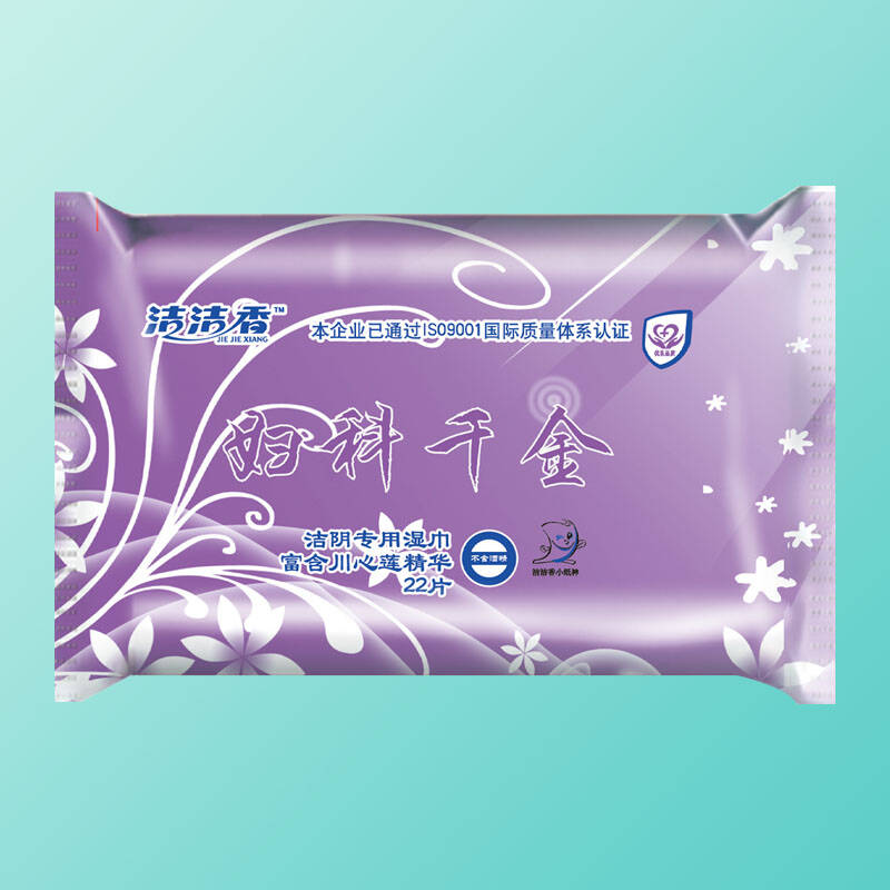 洁洁香 洁阴湿巾紫色妇科千金22片【图片 价格 品牌