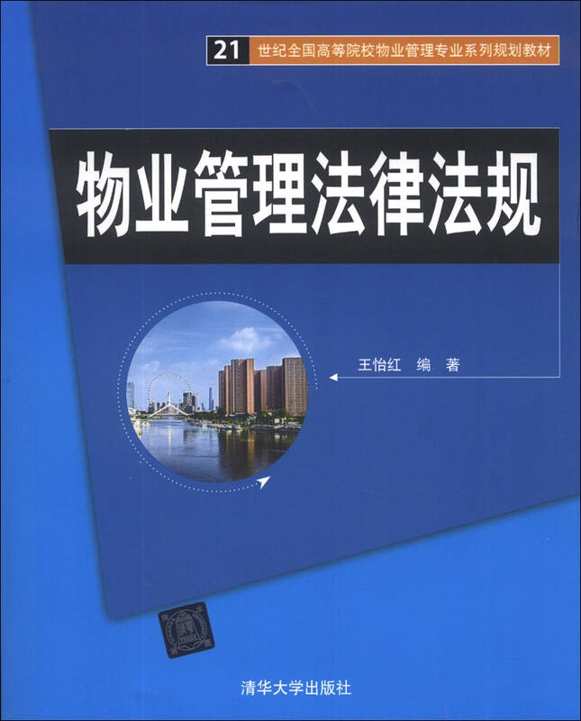 物业管理法律法规/21教材世纪高等院校物业管理全国系列v教材专业自营福美来三代前杠图片