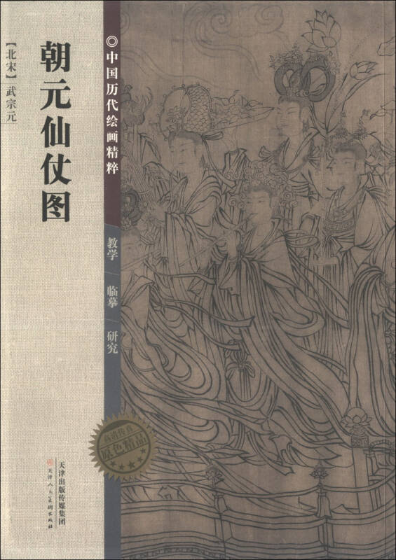 中国历代绘画精粹:朝元仙仗图 京东自营