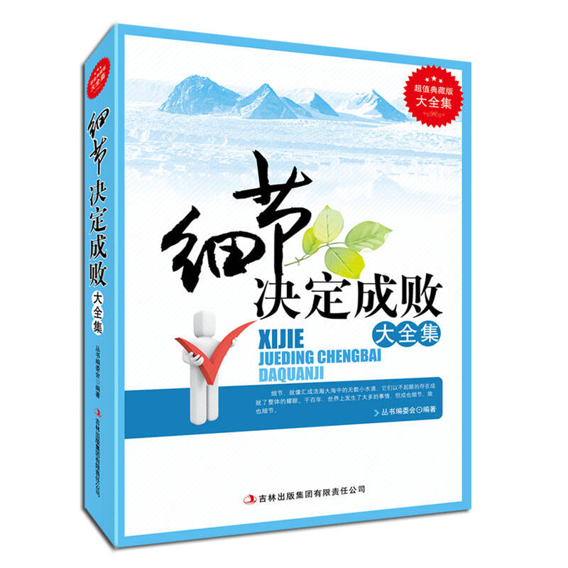 细节决定成败大全集 畅销书籍