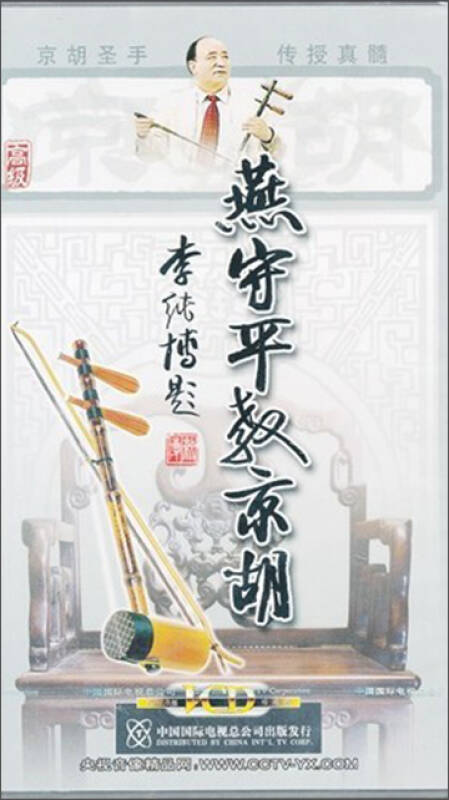 燕守平教京胡高级(10vcd) 自营