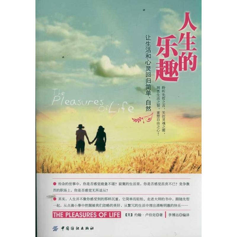 人生的乐趣 让生活和心灵回归简单 自然 约翰卢伯克 励志与成功哲学