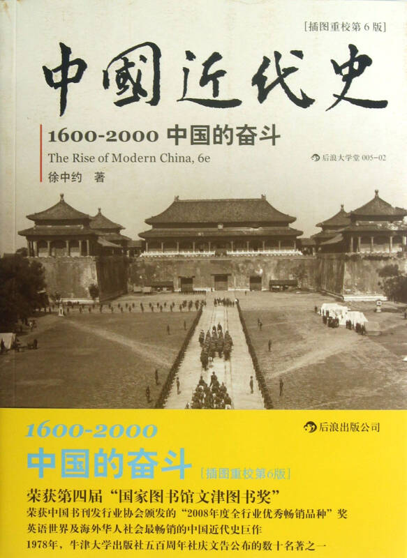 中国近代史(1600-2000中国的奋斗插图重校第6版/后浪大学堂