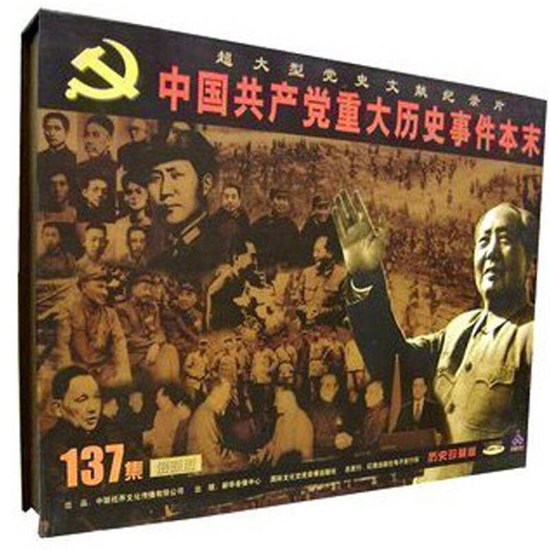 中国共产党重大历史事件本末(39vcd)
