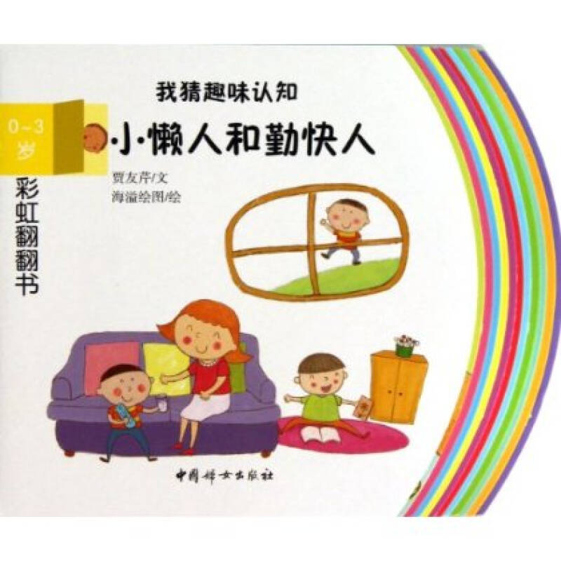 0-3岁-小懒人和勤快人-我猜趣味认知-彩虹翻翻书 贾友芹