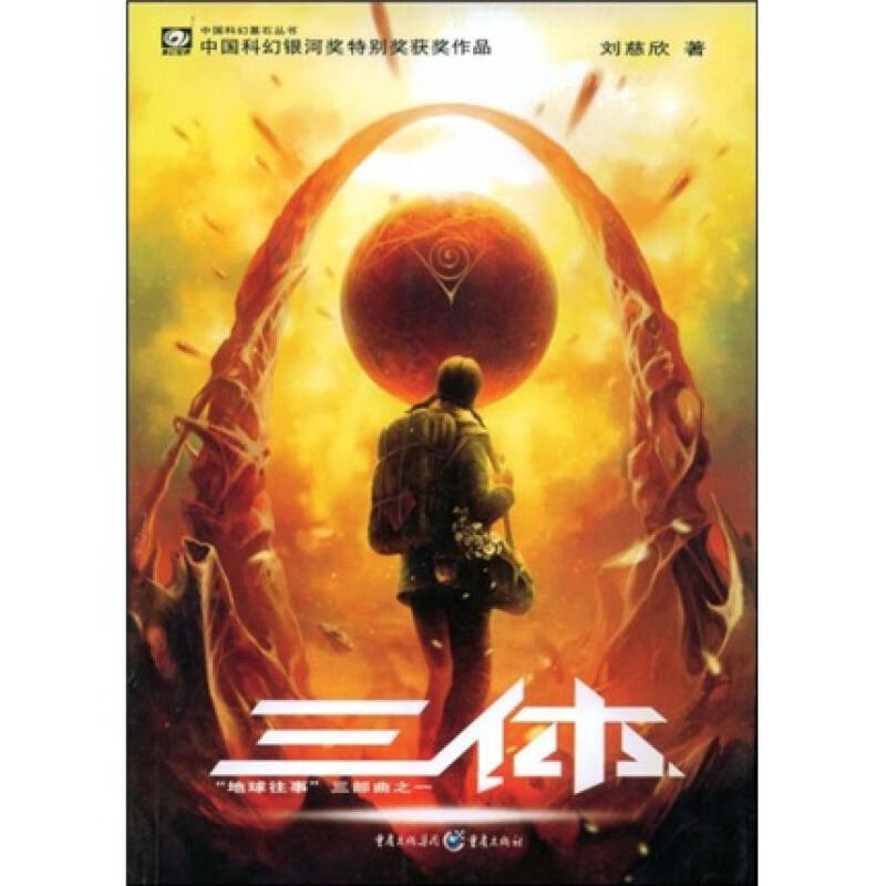 三体