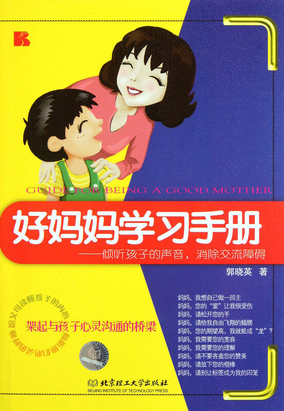 好妈妈学习手册--倾听孩子的声音消除交流障碍