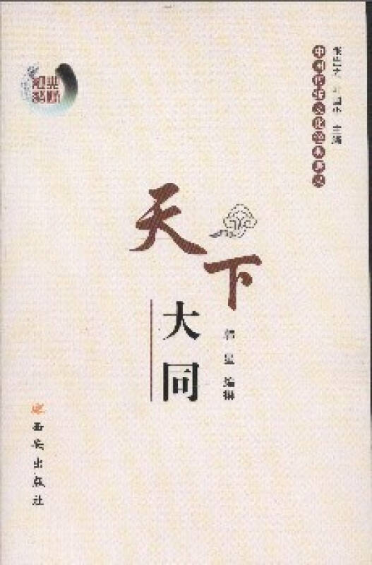 天下大同-中国传统文化经典语录