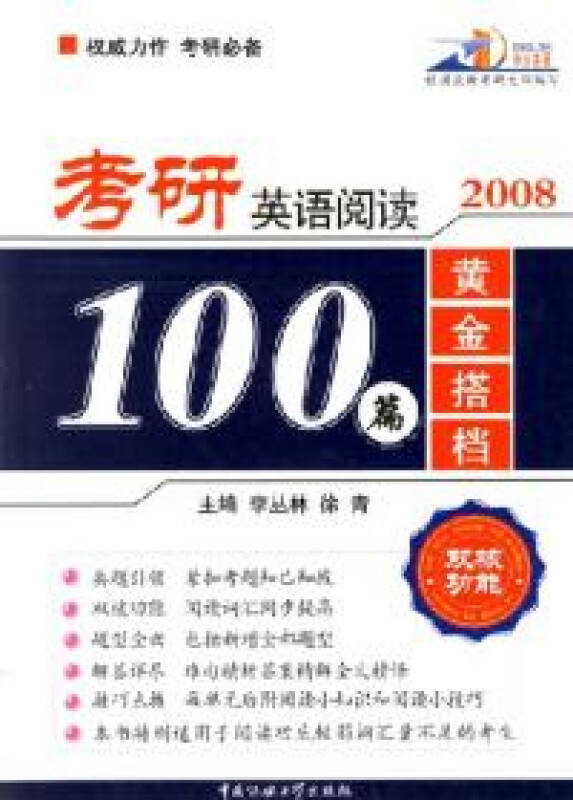 旧书2008考研英语阅读黄金搭档100篇