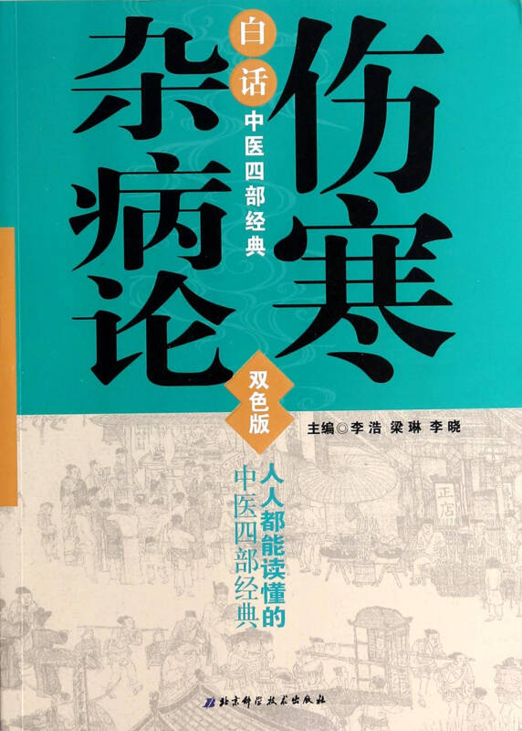 白话中医四部经典(伤寒杂病论双色版 京东