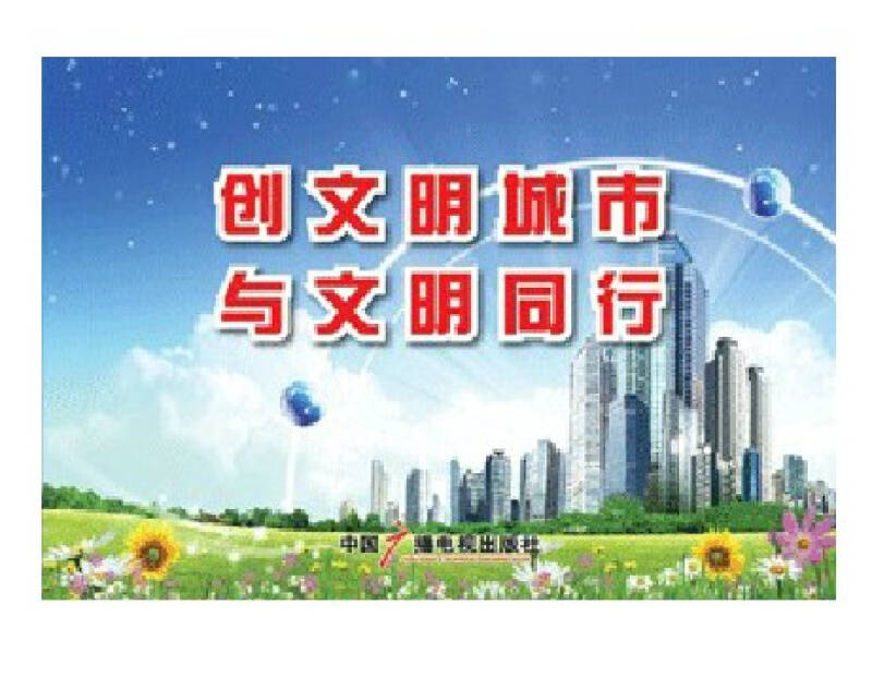 创文明城市与文明同行宣传图片挂图8开24幅