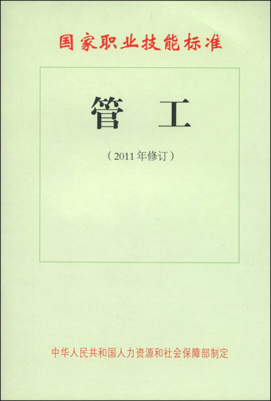 国家职业技能标准:管工(2011年修订) 自营