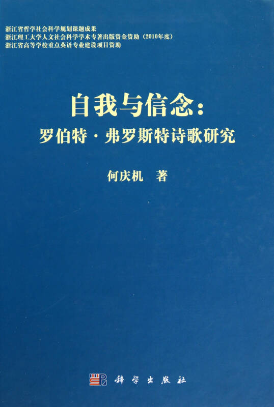 自我与信念-罗伯特·弗罗斯特诗歌研究(精)