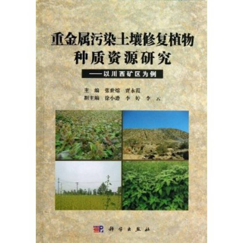 重金属污染土壤修复植物种质资源研究:以川西矿区为例