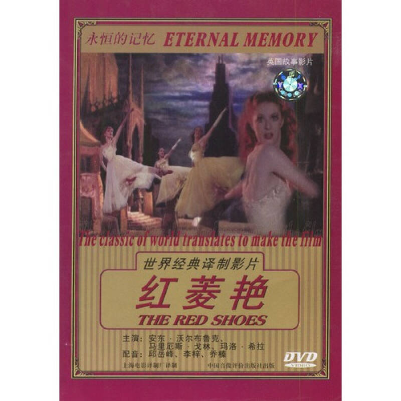 红菱艳(dvd上译配音)