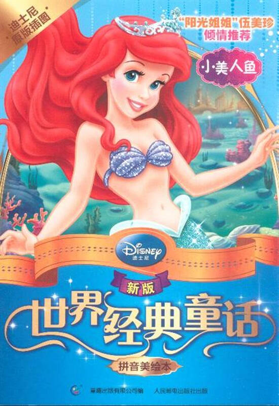 小美人鱼-新版世界经典童话-拼音美绘本 - 京东触屏版