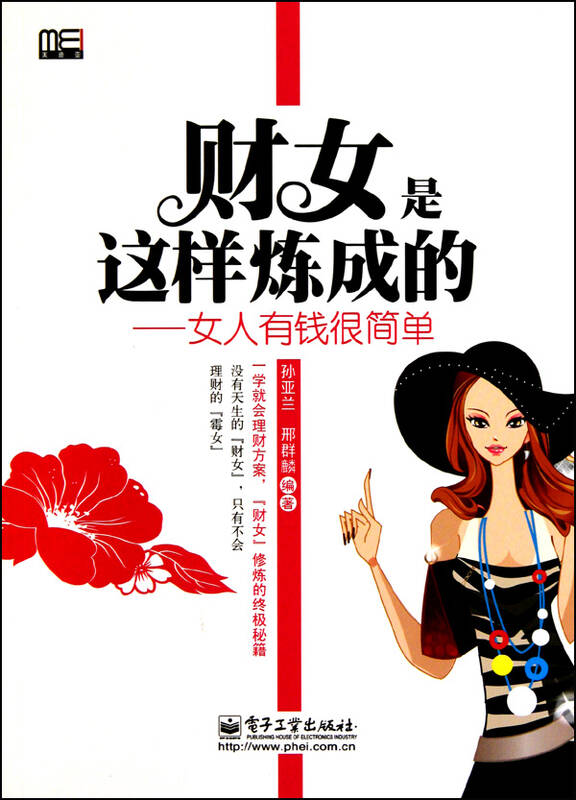 财女是这样炼成的--女人有钱很简单