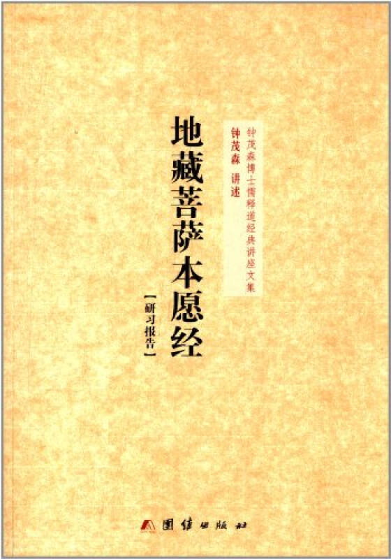 地藏菩萨本愿经(研习报告)