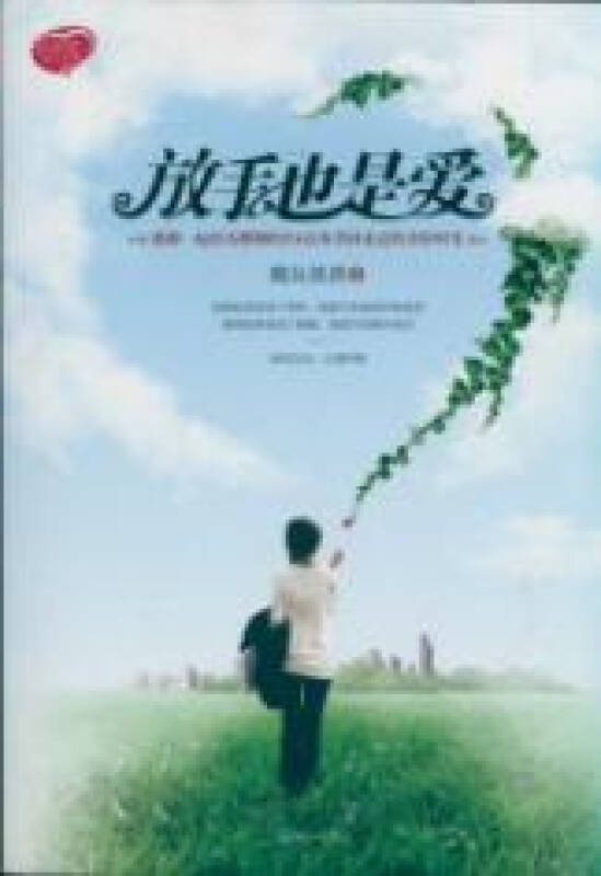 放手也是爱