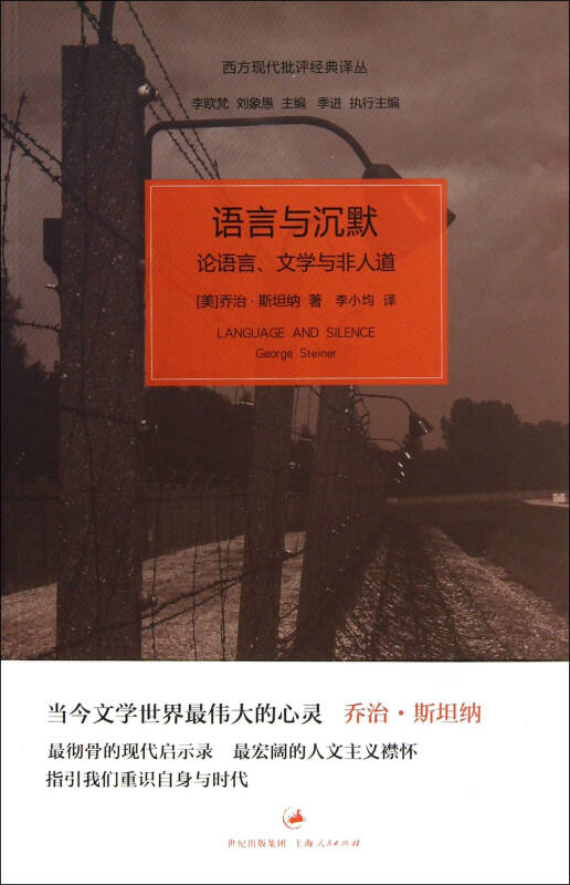 语言与沉默:论语言,文学与非人道 乔治·斯坦纳 上海人民