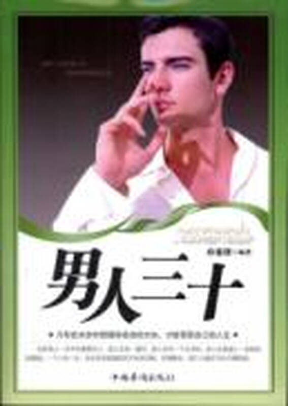 男人三十:只有在30岁时把握好成功的方向,才能驾驶自己的人生