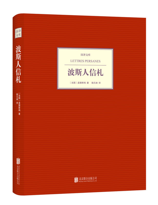 汉译文库:波斯人信札 自营