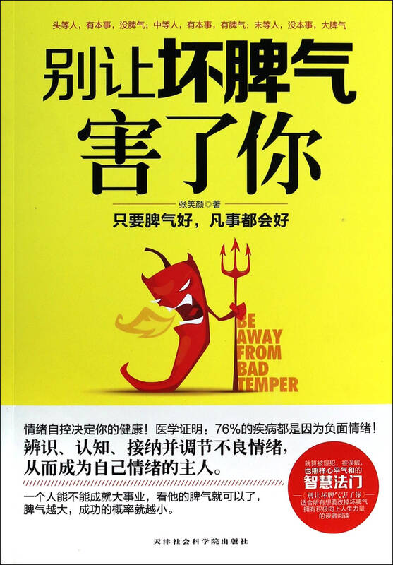 别让坏脾气害了你
