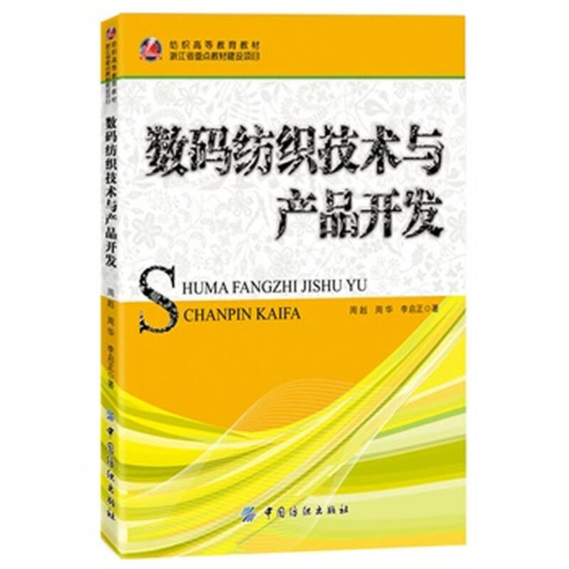 数码纺织技术与产品开发 周赳,周华,李启正