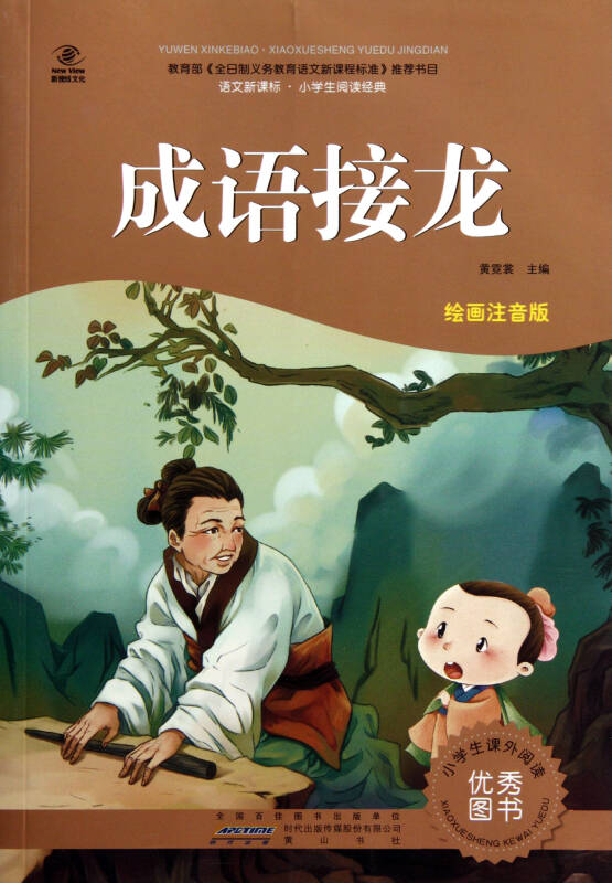 成语接龙(绘画注音版)/语文新课标小学生阅读经典