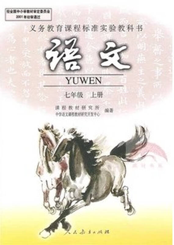 2013版 人教版 初中语文初一1 7七年级上册课本教材教科书 彩色版