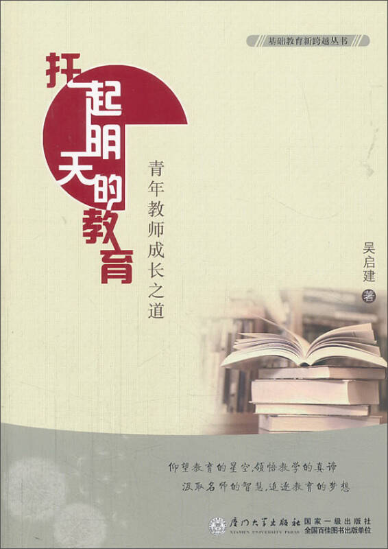 基础教育新跨越丛书·托起明天的教育:青年教师成长之道 自营