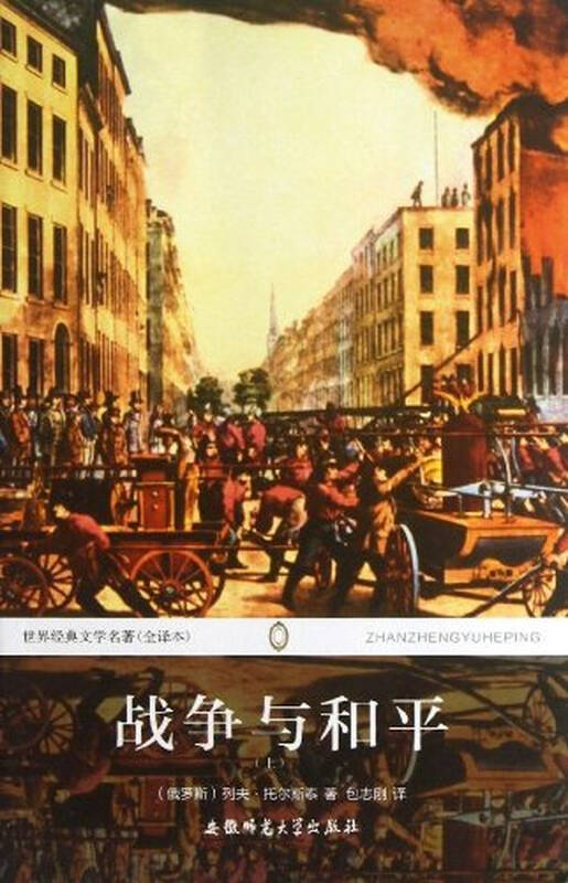 战争与和平(上全译本)/世界经典文学名著