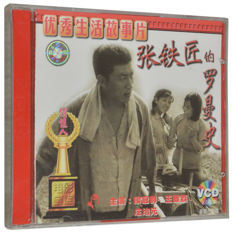 俏佳人正版 老电影 张铁匠的罗曼史 2vcd 侯冠群 王馥荔