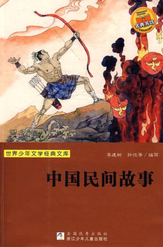 中国民间故事 中外名著 儿童文学
