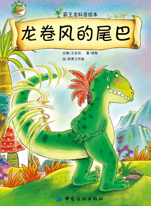 霸王龙科普绘本:龙卷风的尾巴 童书优惠,4月27日9:00开始 自营
