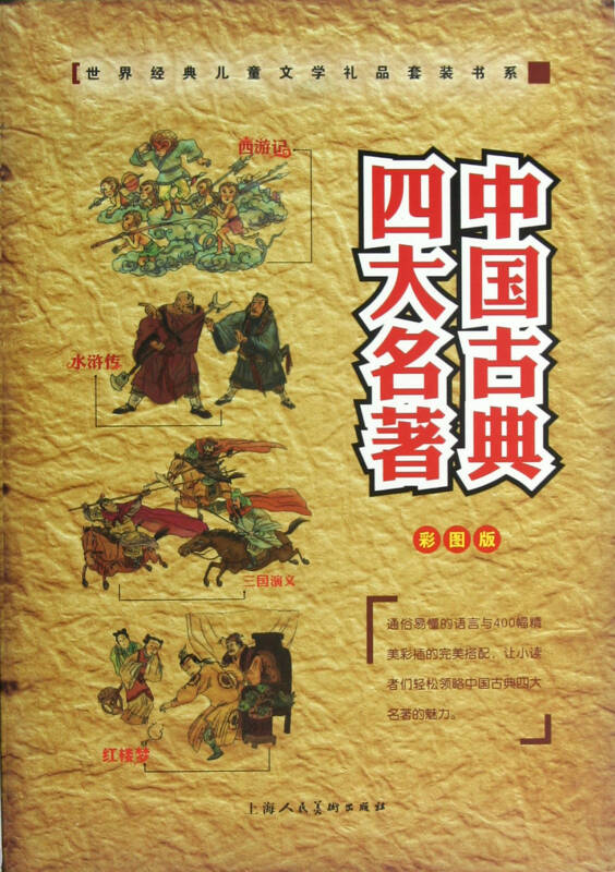 中国古典四大名著(彩图版共4册(精/世界经典儿童文学礼品套装书系