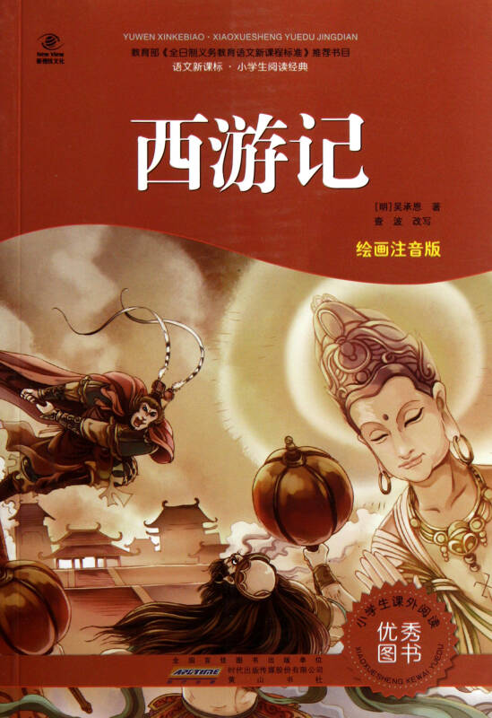 西游记(绘画注音版)/语文新课标小学生阅读经典