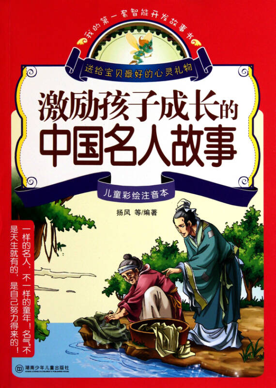 激励孩子成长的中国名人故事(儿童彩绘注音本/我的第一套智能开发