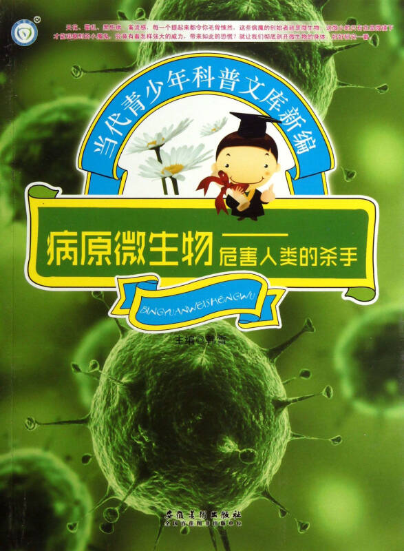 病原微生物--危害人类的杀手/当代青少年科普文库新编