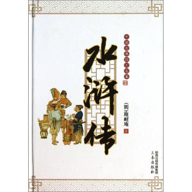 水浒传