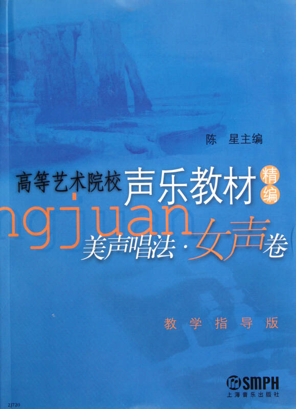美声唱法(女声卷高等艺术院校声乐教材精编教学指导版