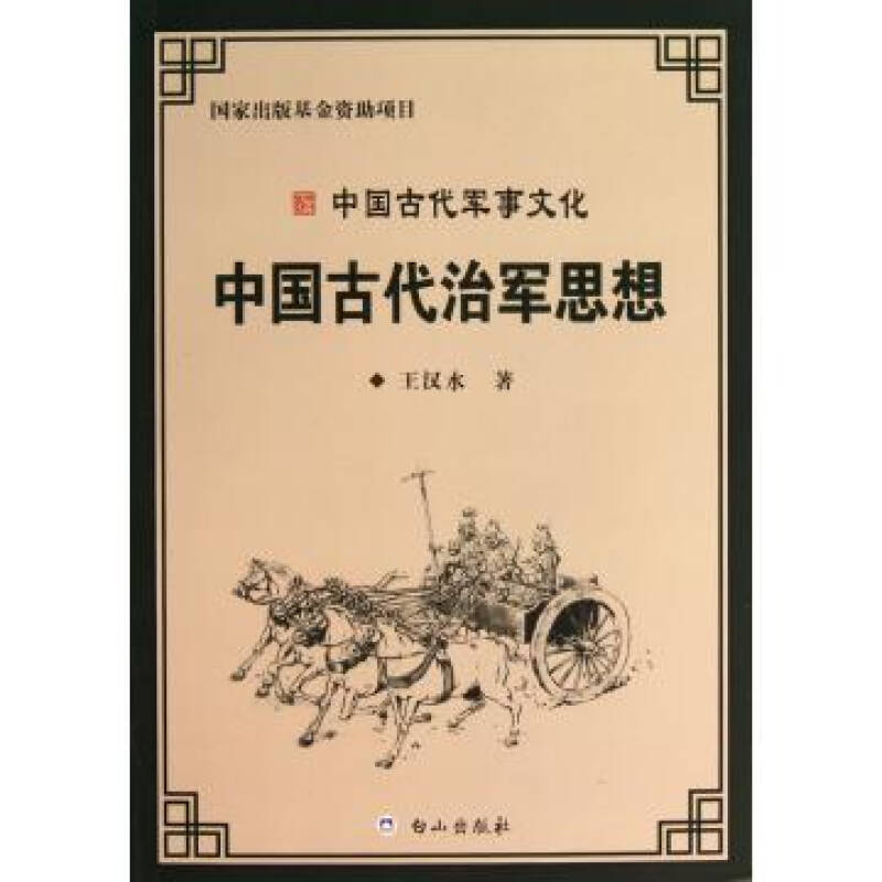 中国古代治军思想/中国古代军事文化