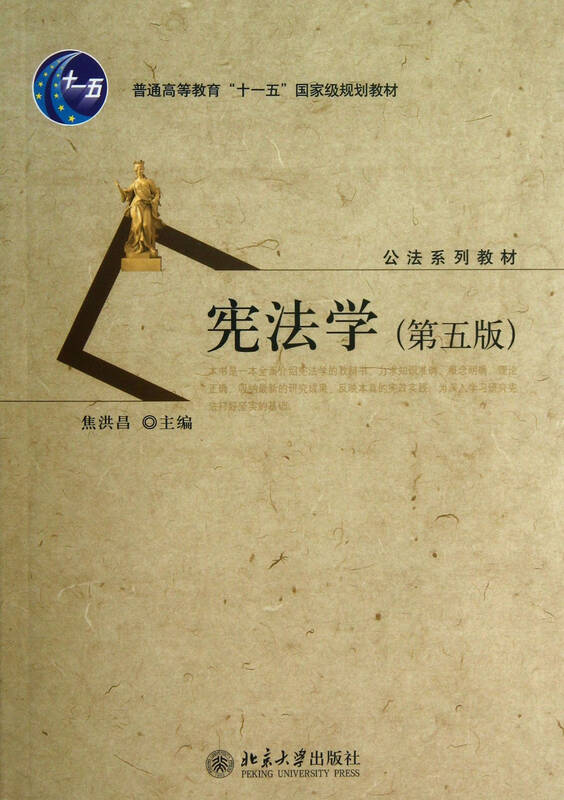 宪法学(第五版) 焦洪昌 世界知识出版社