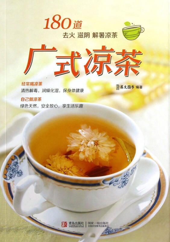 广式凉茶(180道去火滋阴解暑凉茶)