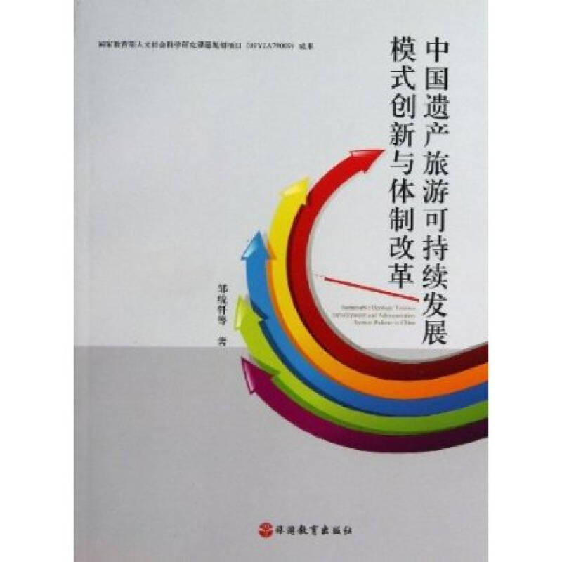 中国遗产旅游可持续发展模式创新与体制改革/ 邹统钎