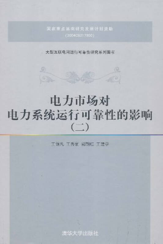 王锡凡电力系统规划基础_王锡凡 电力系统规划基础_王锡凡 电力系统规划基础