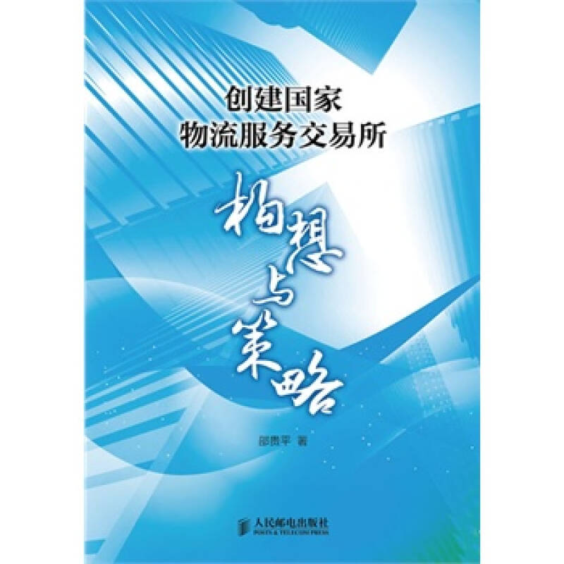 创建国家物流服务交易所—构想与策略/邵贵平