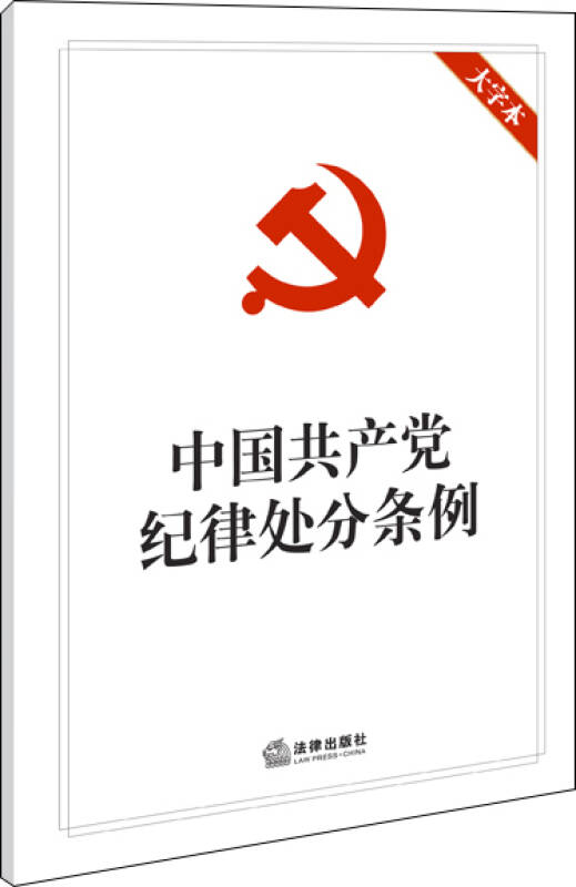 中国共产党纪律处分条例(大字本) 自营