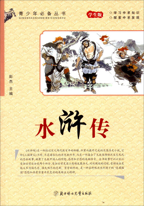 青少年必备丛书:水浒传(学生版 自营