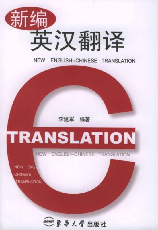 新编英汉翻译 李建军 英语与其他外语 书籍【图片 价格 品牌 评论】